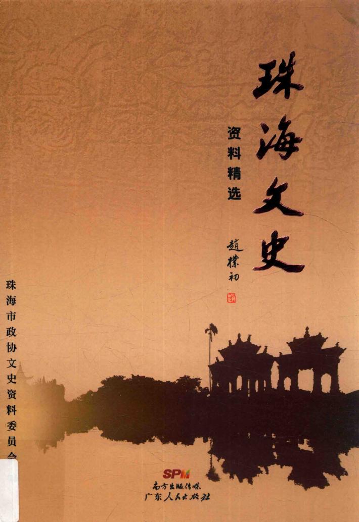 珠海文史资料精选 封面