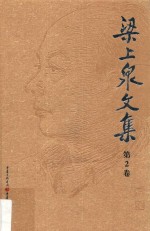 梁上泉文集  第2卷  抒情诗一辑 封面