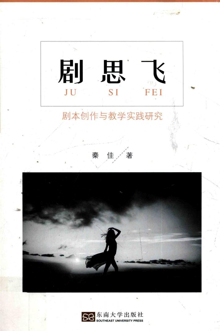 剧思飞  剧本创作与教学实践研究 封面