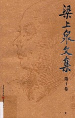 梁上泉文集  第1卷  诗词曲联 封面