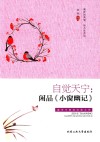 自觉天宁  闲品《小窗幽记》 封面