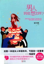 男人到底想怎样 封面