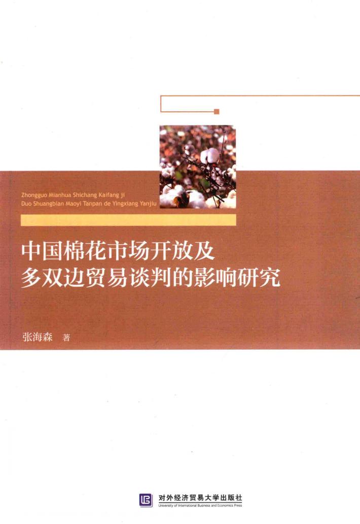 中国棉花市场开放及多双边贸易谈判的影响研究 封面