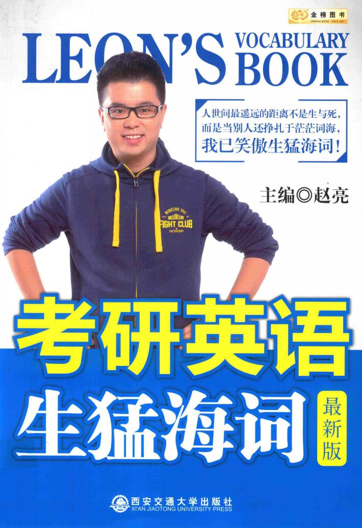 金榜图书  考研英语生猛海词  最新版 封面