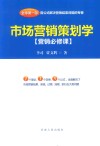 市场营销策划学（营销必修课） 封面