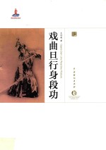 戏曲旦行身段功 封面