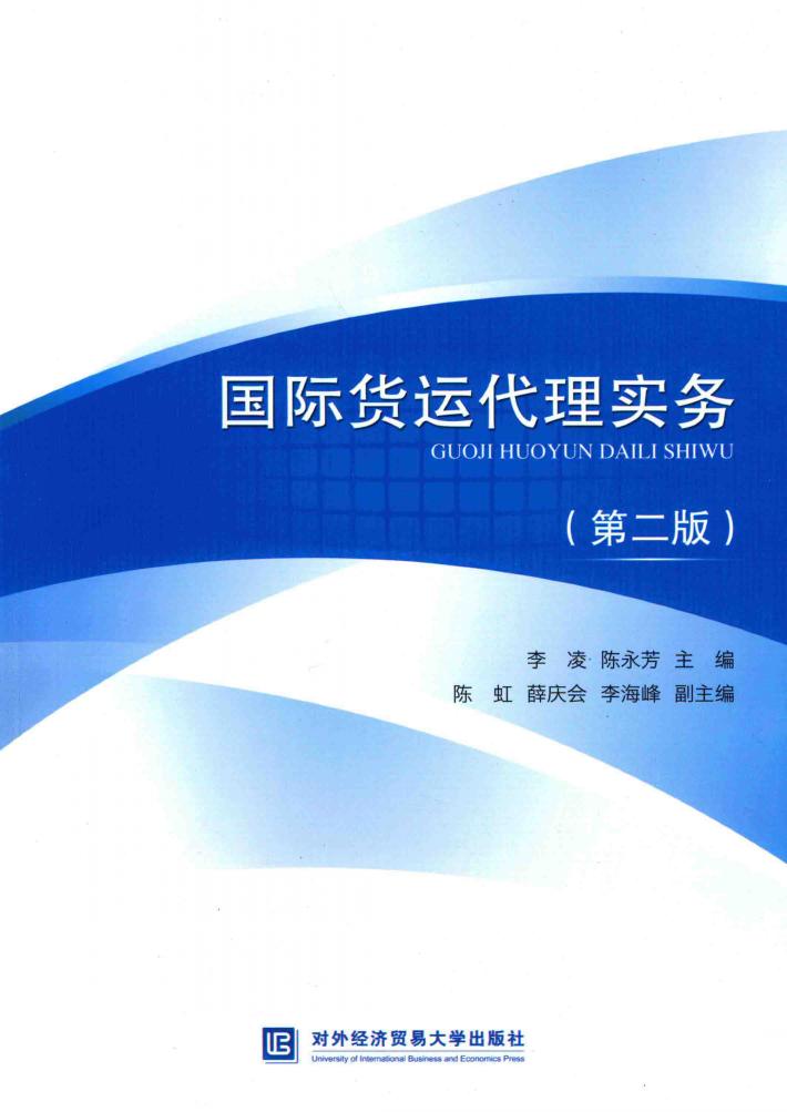 国际货运代理实务 封面