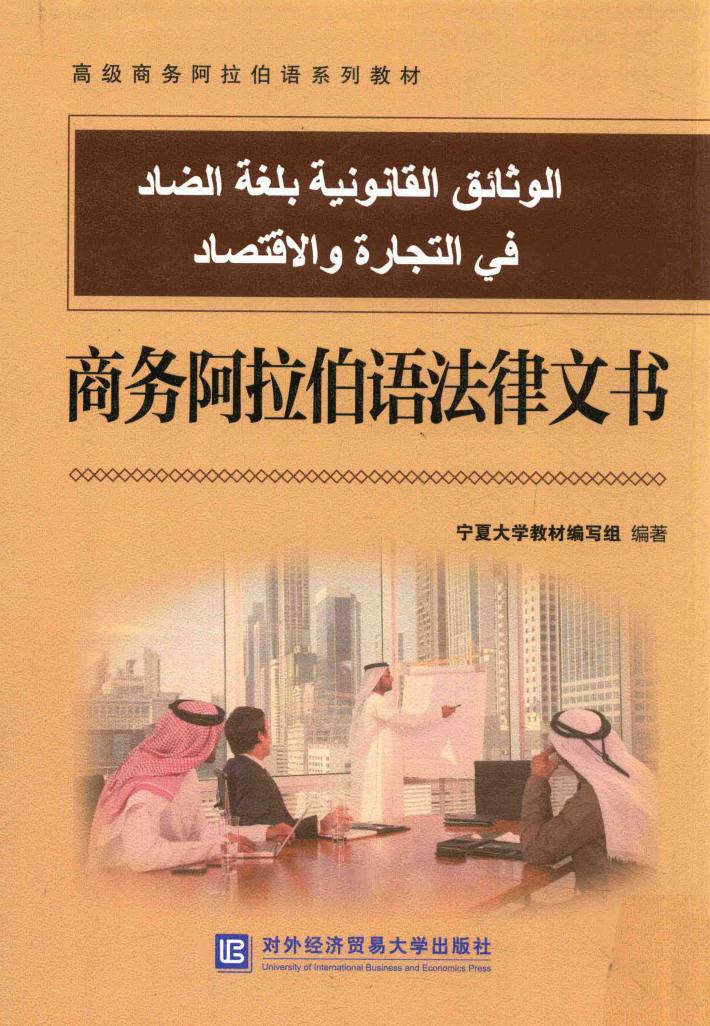 商务阿拉伯语法律文书 封面