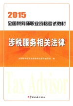 涉税服务相关法律 封面