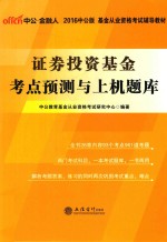 证券投资基金考点预测与上机题库  2016中公版 封面