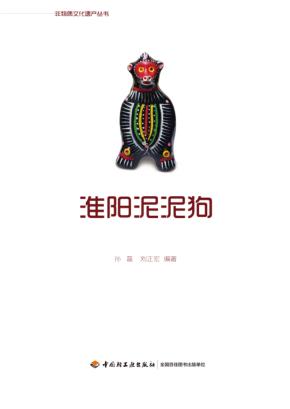 淮阳泥泥狗 封面