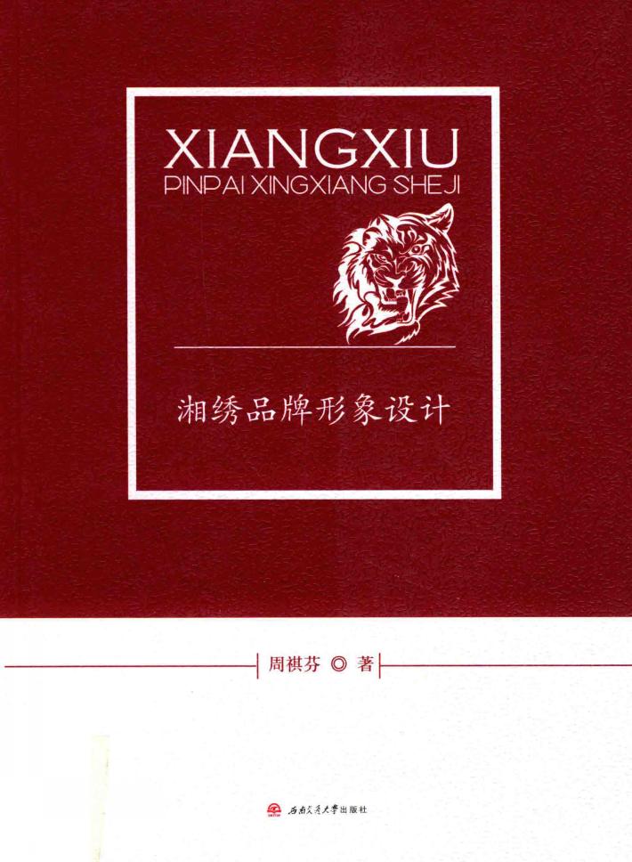 湘绣品牌形象设计 封面