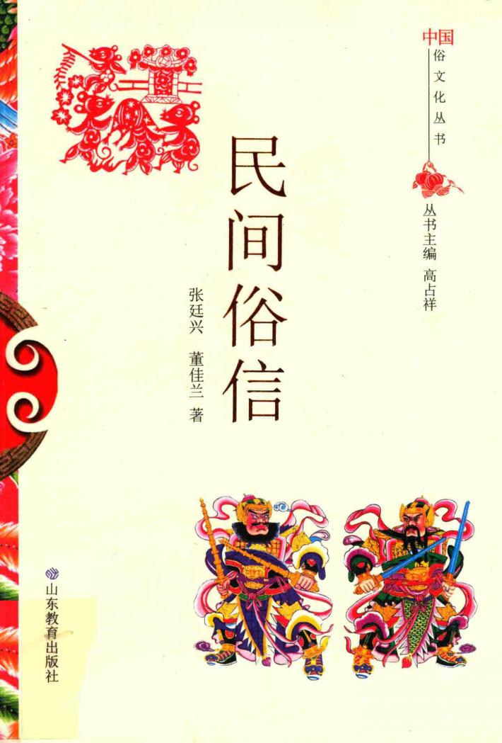 民间俗信 封面