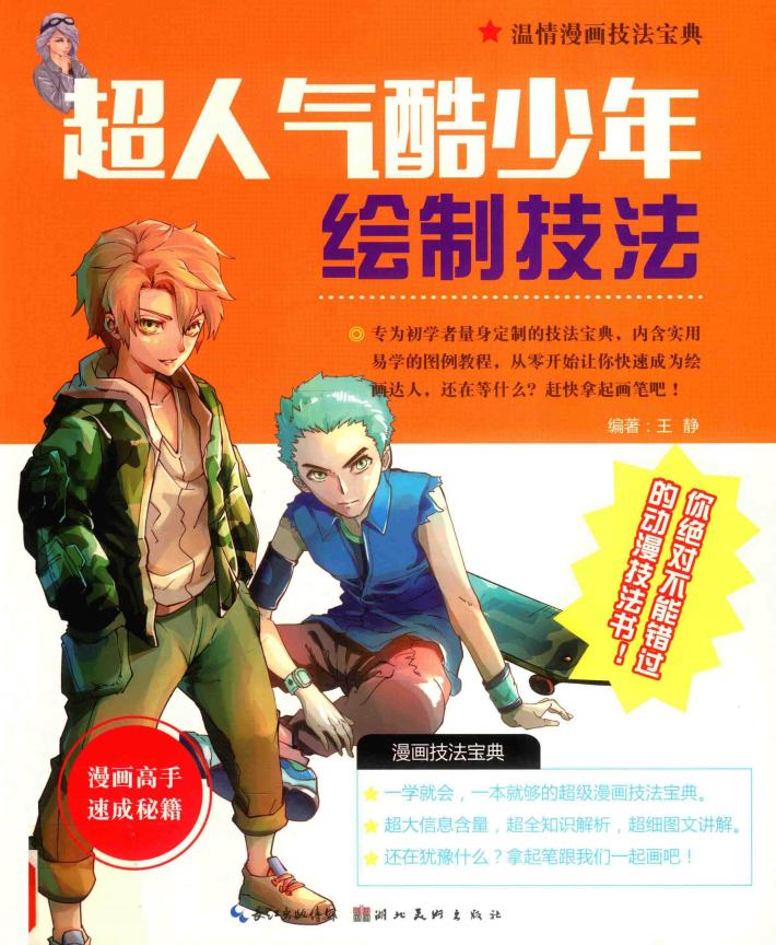 超人气酷少年绘制技法 封面