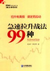 急速拉升战法99种 封面