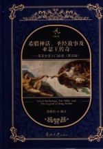 希腊神话、圣经故事与亚瑟王传奇 封面