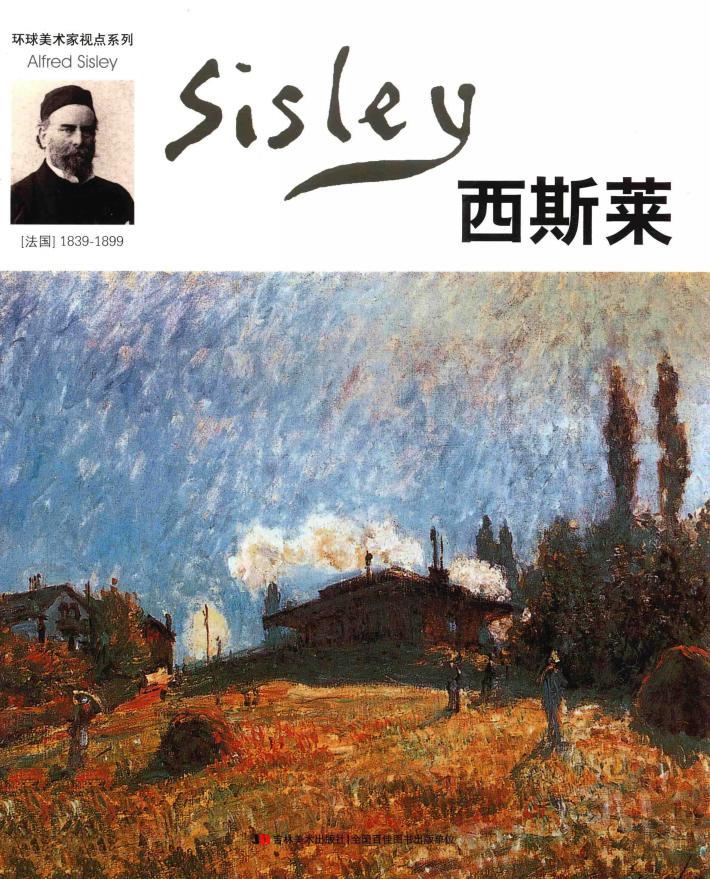 环球美术家视点系列  西斯莱 封面