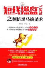 短线操盘实战之翻倍黑马擒杀术 封面