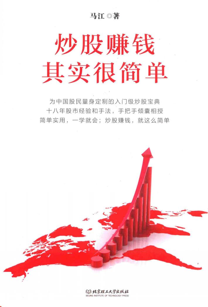 炒股赚钱其实很简单 封面