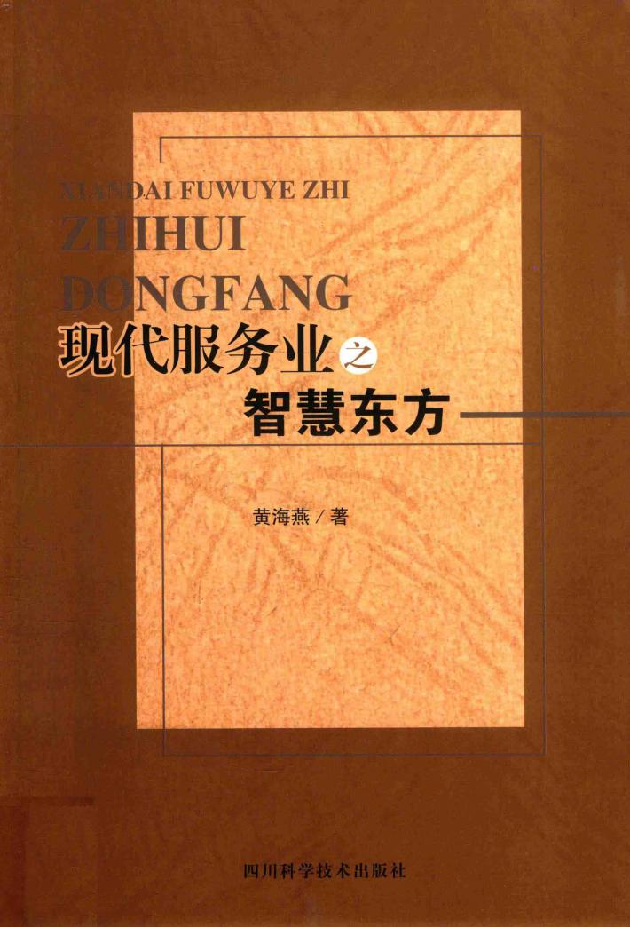 现代服务业之智慧东方 封面