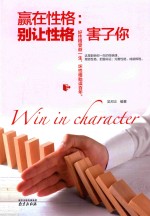 赢在性格  别让性格害了你 封面