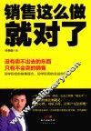 销售这么做，就对了 封面
