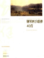 钢琴四手联弹40首 封面