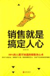 销售就是搞定人心 封面