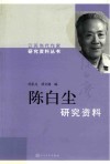 陈白尘研究资料 封面