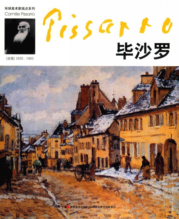 环球美术家视点系列  毕沙罗 封面