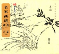 名家画谱  春夏花卉 封面