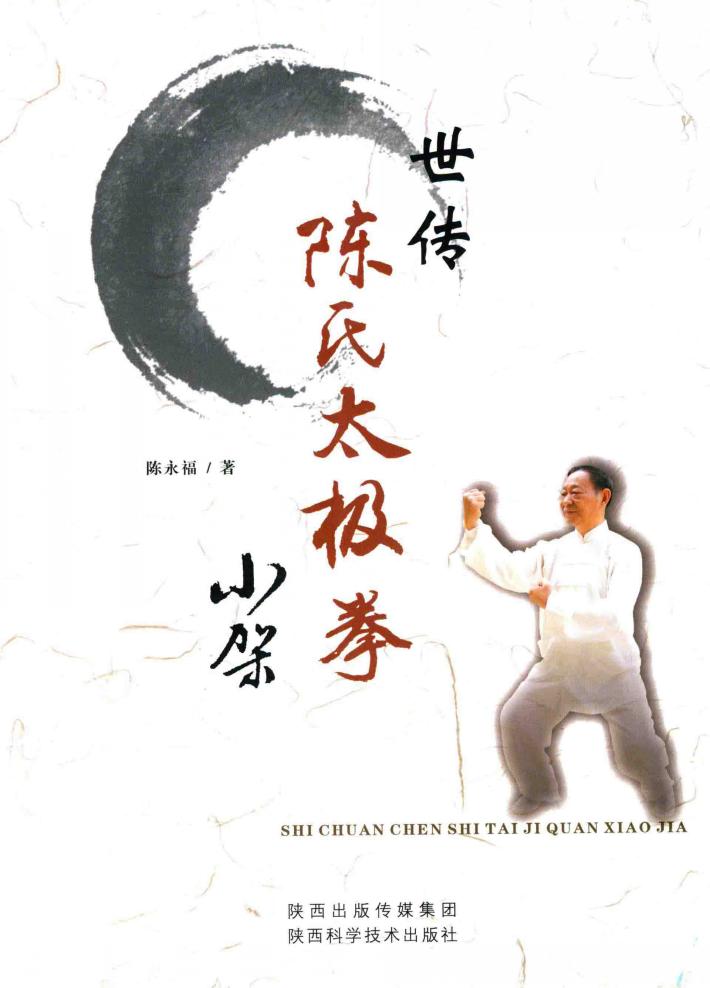 世传陈氏太极拳小架 封面