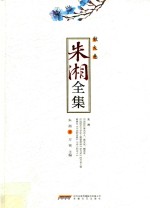 散文卷  朱湘全集 封面