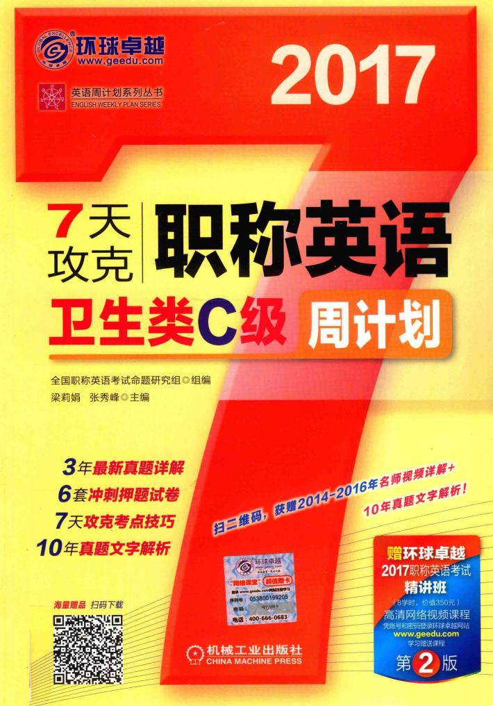 7天攻克 职称英语 卫生类C级 周计划 第2版 2017版 封面