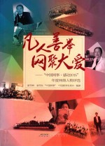 凡人善举  网聚大爱  “中国网事·感动2015”年度网络人物评选 封面