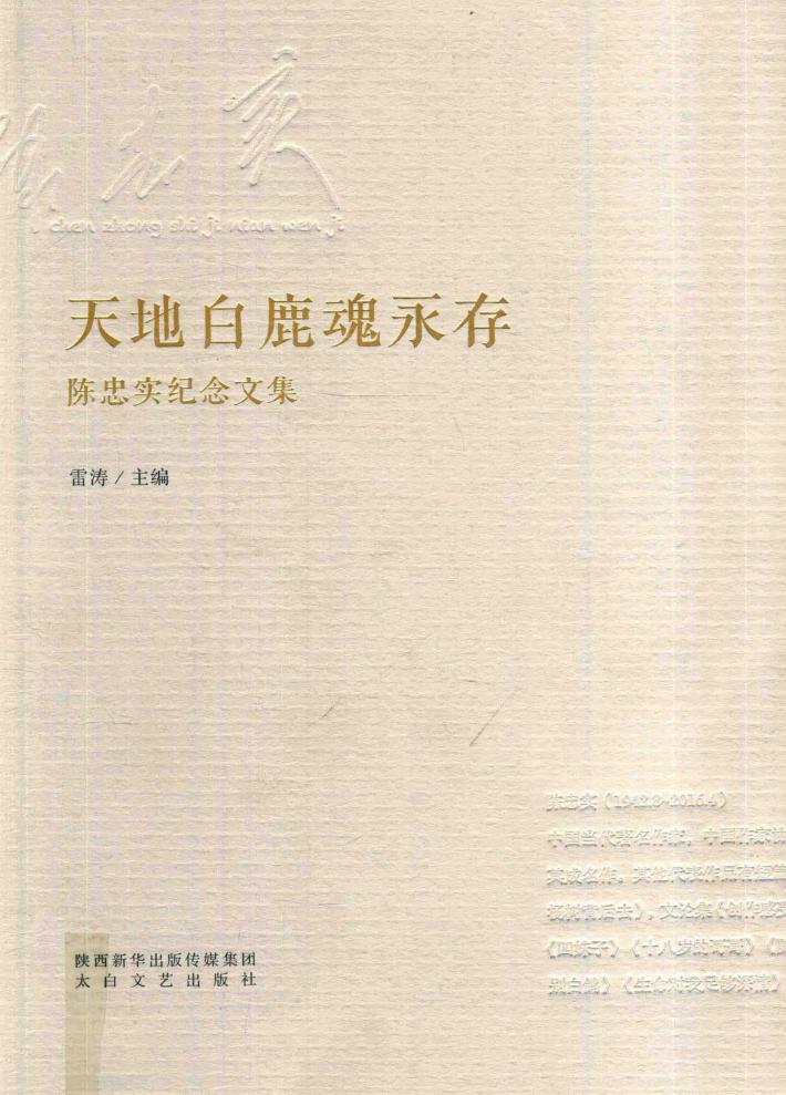 天地白鹿魂永存  陈忠实纪念文集 封面