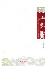 海上虹影  黄宾虹上海三十年艺术活动之雪泥鸿爪 封面