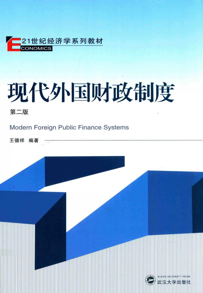 现代外国财政制度 封面