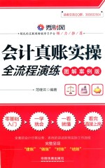 会计真账实操全流程演练  图解案例版 封面