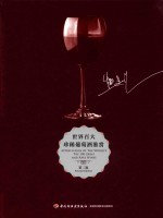 世界百大珍稀葡萄酒鉴赏 封面