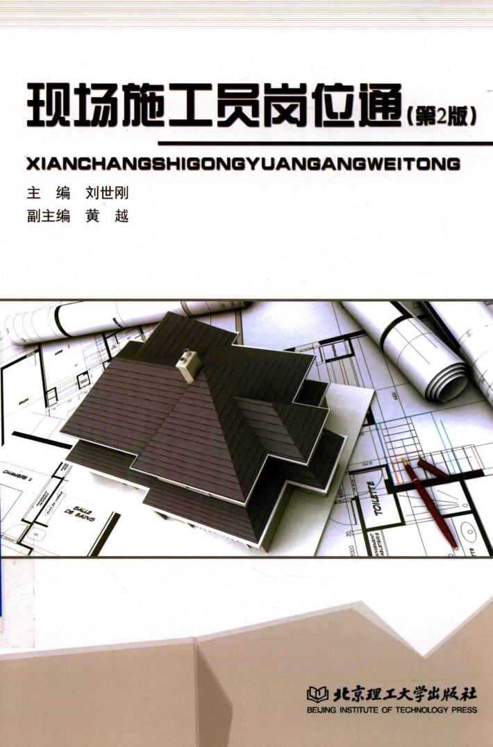 现场施工员岗位通 封面