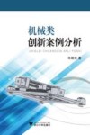 机械类创新案例分析 封面