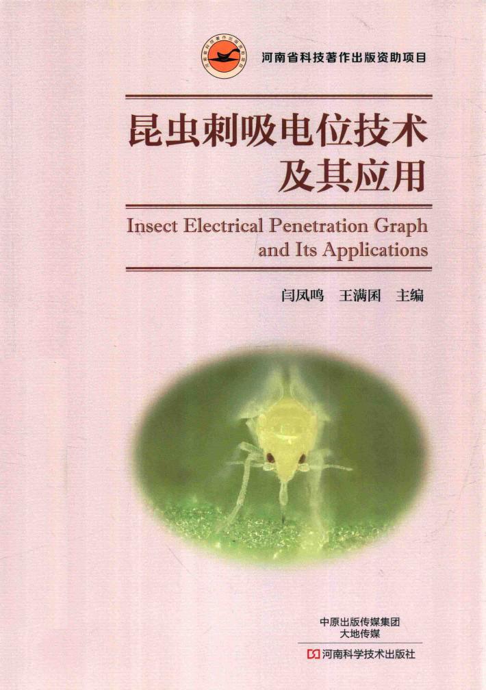 昆虫刺吸电位技术及其应用 封面