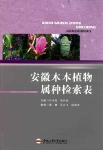 安徽木本植物属种检索表 封面