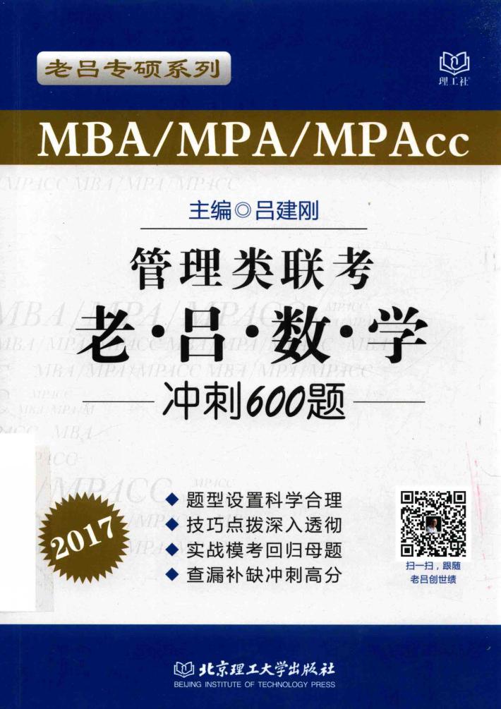 MBA/MPA/MPAcc管理类联考  老吕数学冲刺600题  2017版 封面