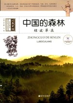 中国的森林  绿波翠浪 封面