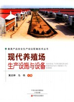 现代养殖场生产设施与设备 封面