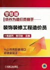 零基础成长为造价员高手  装饰装修工程造价员 封面