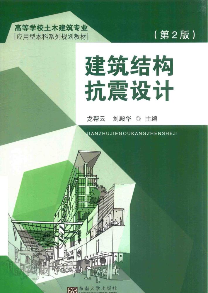 建筑结构抗震设计  第2版 封面