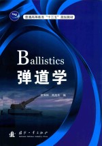 弹道学 封面